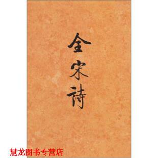 【正版书籍】 全宋诗 北京大学古文献研究所 编 北京大学出版社