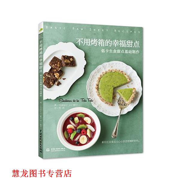 【正版书籍】 不用烤箱的幸福甜点低卡生食甜点基础制作 [日] 仲里园子 山口蝶子 著 程亮 译 水利水电出版社