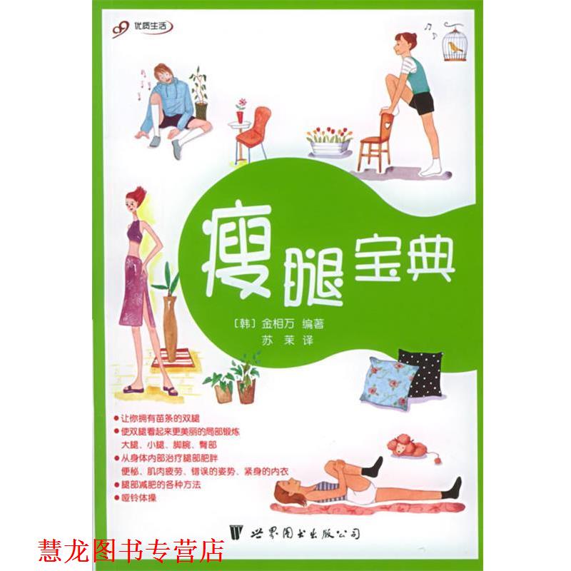 【正版书籍】 瘦腿宝典 (韩)金相万 编著,苏茉 译 世界图书出版公司