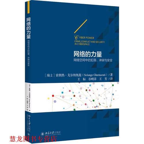 【正版书籍】 网络的力量 (瑞士)索朗热·戈尔纳奥提(Solange Ghemrnaoutui) 著,王标,谷明菲,王芳 译 北京大学出版社