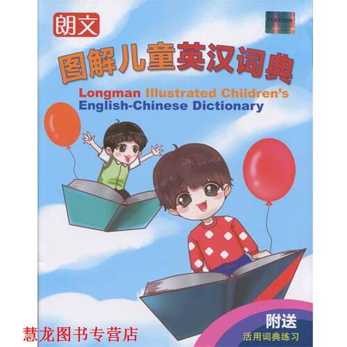 【正版书籍】 朗文图解儿童英汉词典 赵嘉文 编著 Chris Fox 审订 上海译文出版社