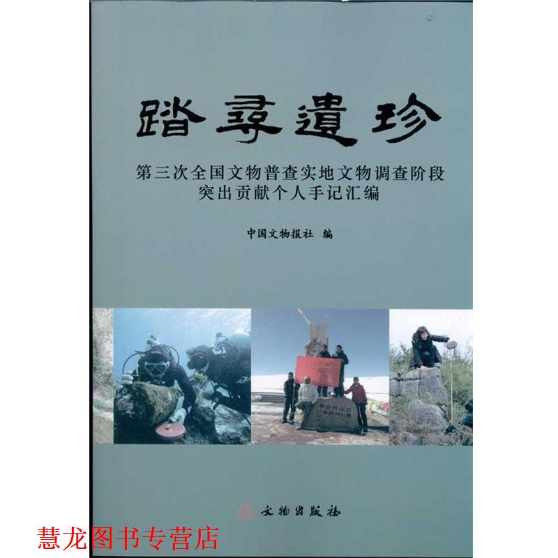 【正版书籍】 踏寻遗珍第三次全国文物普查普及个人手记 中国文物报社 编 文物出版社