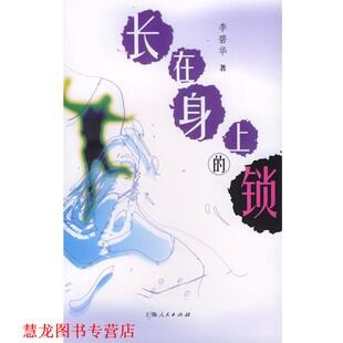【正版书籍】 长在身上的锁 李碧华 著 上海人民出版社