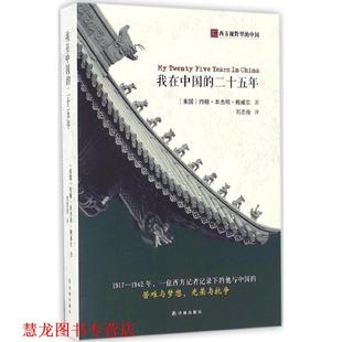【正版书籍】 我在中国的二十五年 [美] 约翰··鲍威尔 著,刘志俊 译 译林出版社