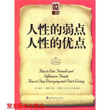 【正版书籍】 人性的弱点·人性的优点 [美] 戴尔·卡耐基 著,孔