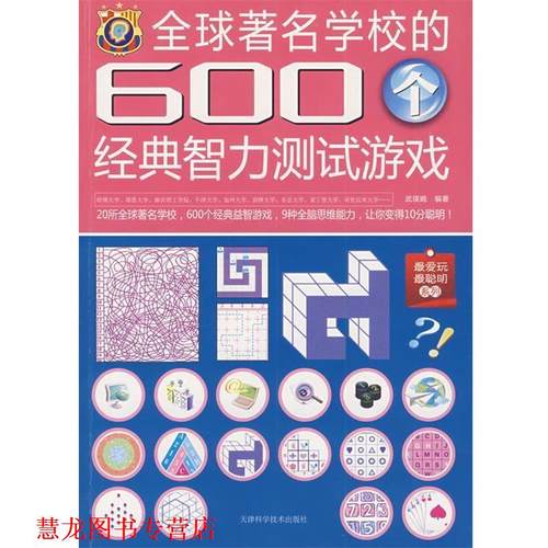 【正版书籍】 学校的600个经典智力测试游戏 武瑛娟 编著 天津科学技术出版社