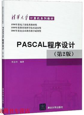 【正版书籍】 PASCAL程序设计 郑启华 著 清华大学出版社