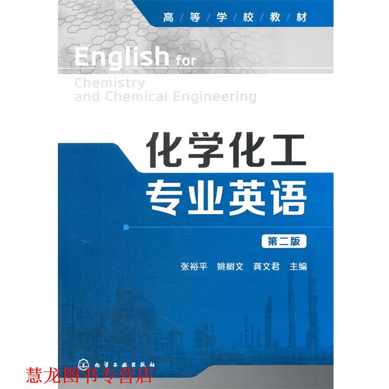 【正版书籍】 化学化工专业英语 第二版 姚树文　等主编 化学工业出版社