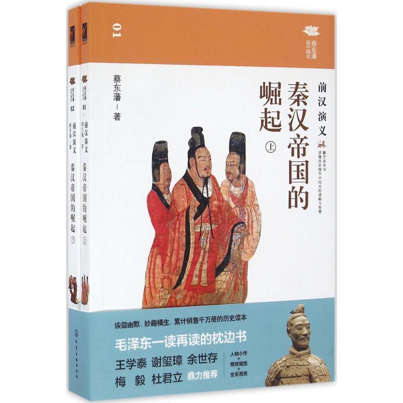 【正版书籍】 蔡东藩说中国史--秦汉帝国的崛起:前汉演义 蔡东藩 著 化学工业出版社