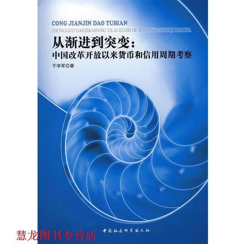 【正版书籍】 从渐进到突变:中国改革开放以来货币和信用周期考察 于学军 著 中国社会科学出版社