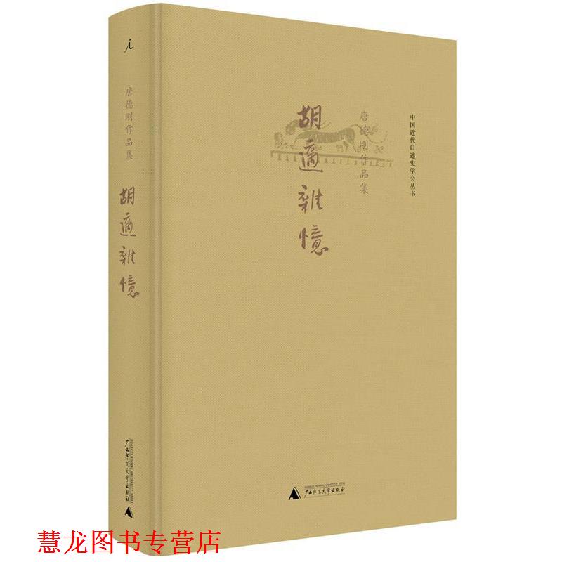 【正版书籍】 胡适杂忆 唐德刚 广西师范大学出版社