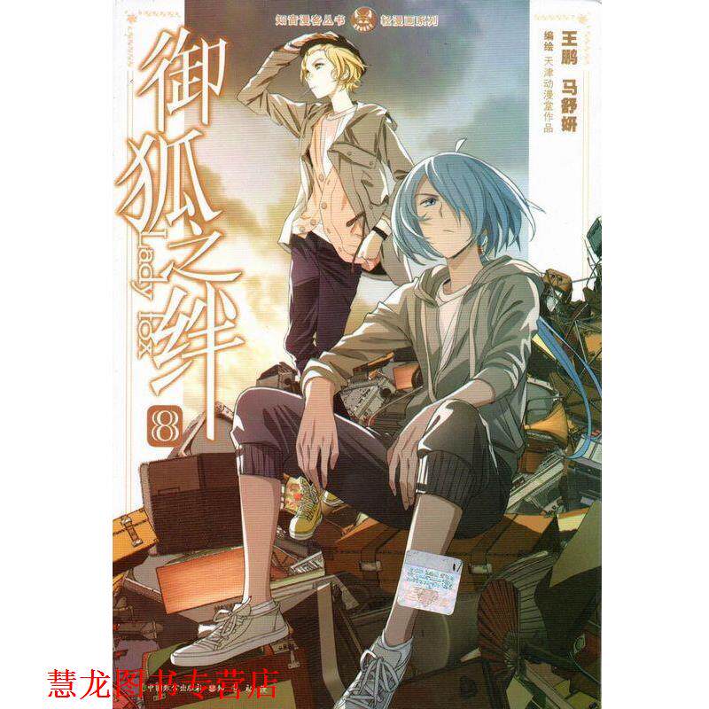 【正版书籍】 知音漫客丛书·轻漫画系列:御狐之绊8 王鹏, 马舒妍 中国致公出版社