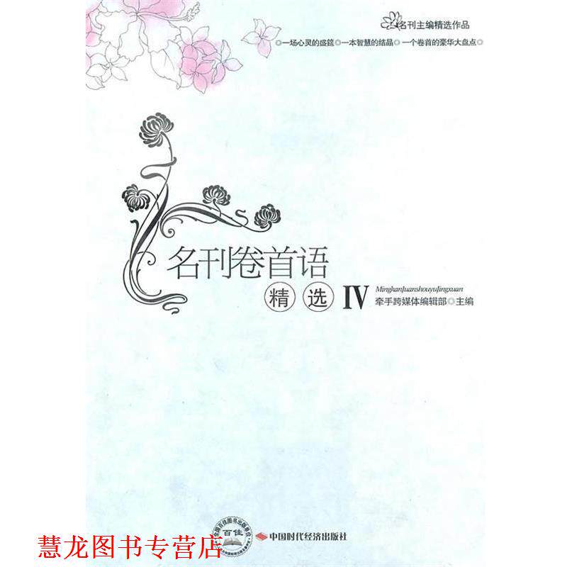 【正版书籍】 名刊卷首语IV 牵手跨媒体编辑部 主编 中国时代经济出版社出版发行处