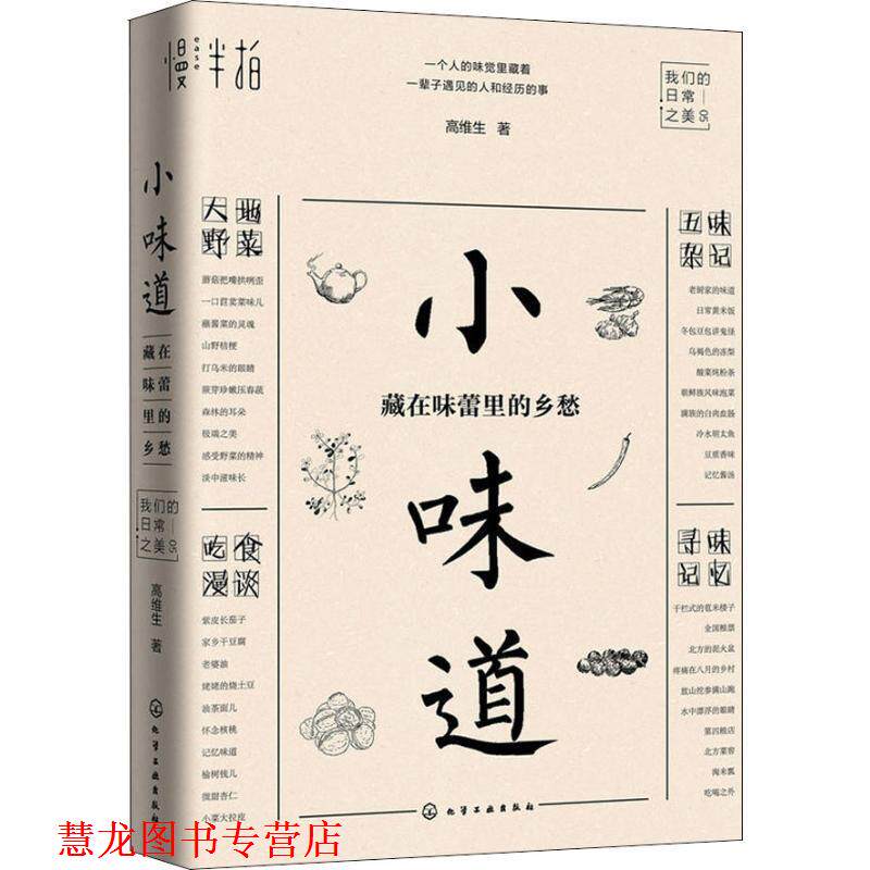 【正版书籍】 小味道 藏在味蕾里的乡愁 高维生 化学工业出版社