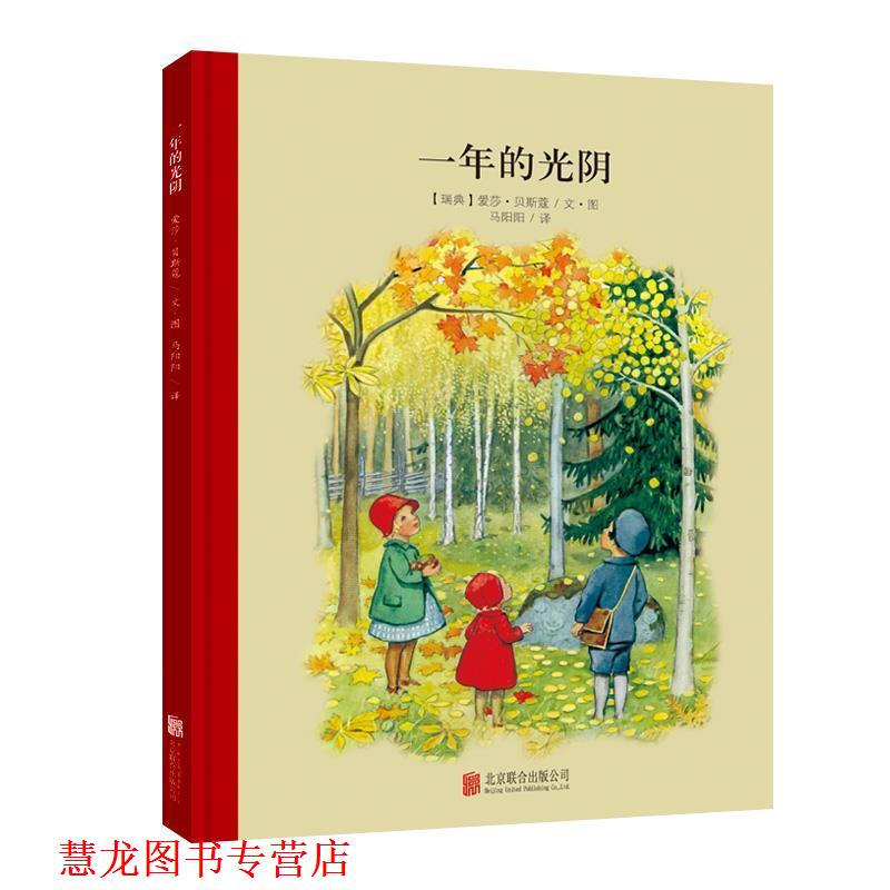 【正版书籍】 百年经典美绘本系列:一年的光阴 (瑞典)贝斯蔻　著,马阳阳　译 北京联合出版公司出版社