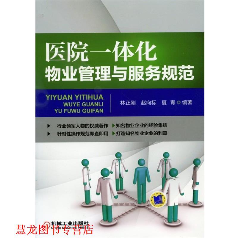 【正版书籍】 医院一体化物业管理与服务规范 林正刚,赵向标,夏青 著 机械工业出版社
