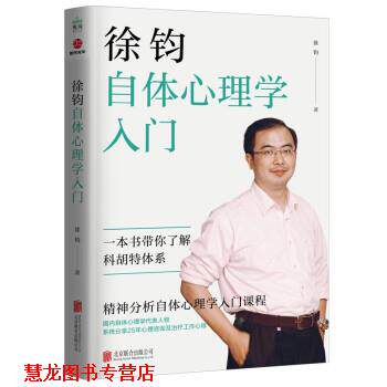 【正版书籍】 徐钧自体心理学入门 徐钧 著 北京联合出版公司