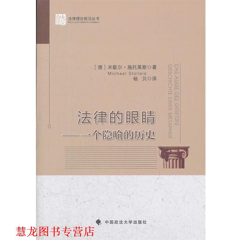 【正版书籍】 法律的眼睛 (德)施托莱斯　著,杨贝　译 中国政法大学出版社