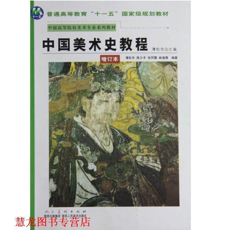 【正版书籍】 中国美术史教程 薄松年　编 陕西人民美术出版社