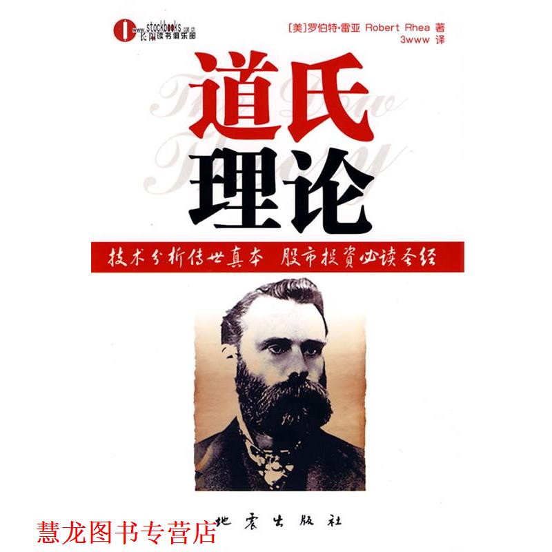 【正版书籍】 道氏理论 [美]罗伯特·雷亚 著,3www 译 地震出版社