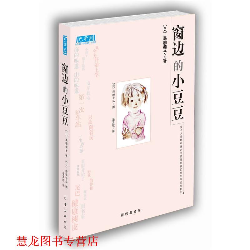 【正版书籍】 窗边的小豆豆 [日]黑柳彻子,[日]岩崎千弘 图,赵玉
