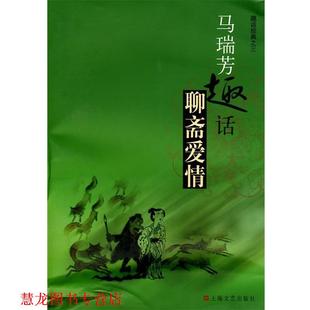【正版书籍】 马瑞芳趣话聊斋爱情 马瑞芳 著 上海文艺出版社