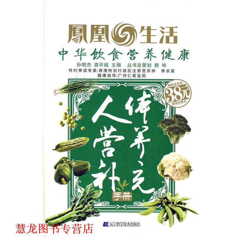 【正版书籍】 人体营养补充手册 孙明杰,袁许斌 主编 辽宁科学技术出版社