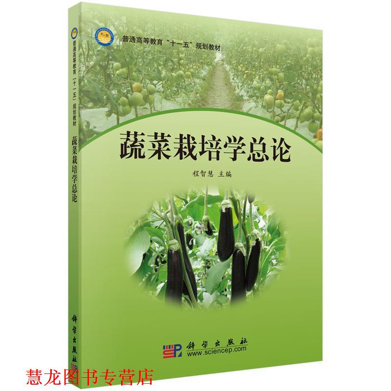 【正版书籍】 蔬菜栽培学总论 程智慧 科学出版社有限责任公司