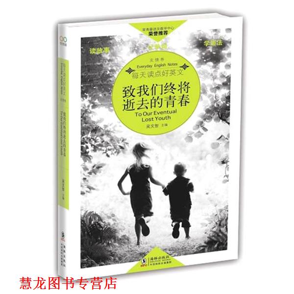 【正版书籍】 致我们终将逝去的青春 吴文智 编 海豚出版社