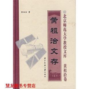 【正版书籍】 黄祖洽文存 黄祖洽 著 北京师范大学出版社