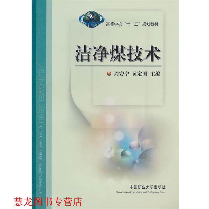【正版书籍】 洁净煤技术 周安宁,黄定国　主编 中国矿业大学出版社