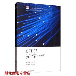 【正版书籍】 OPTICS光学- 郭永康,朱建华 编 高等教育出版社