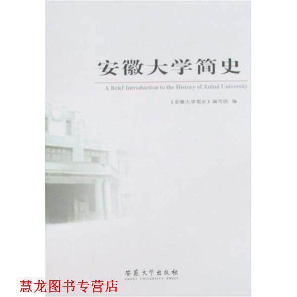 【正版书籍】 安徽大学简史 《安徽大学简史》 编写 安徽大学出版社