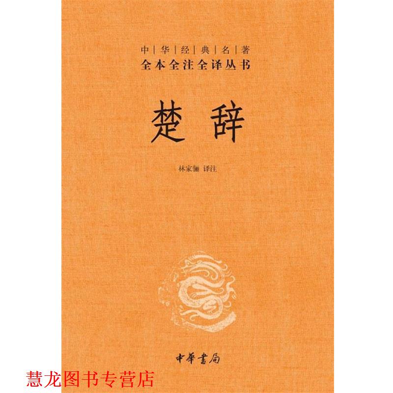 【正版书籍】 楚辞--中华经典名著全本全注全译丛书 林家骊 译注 中华书局