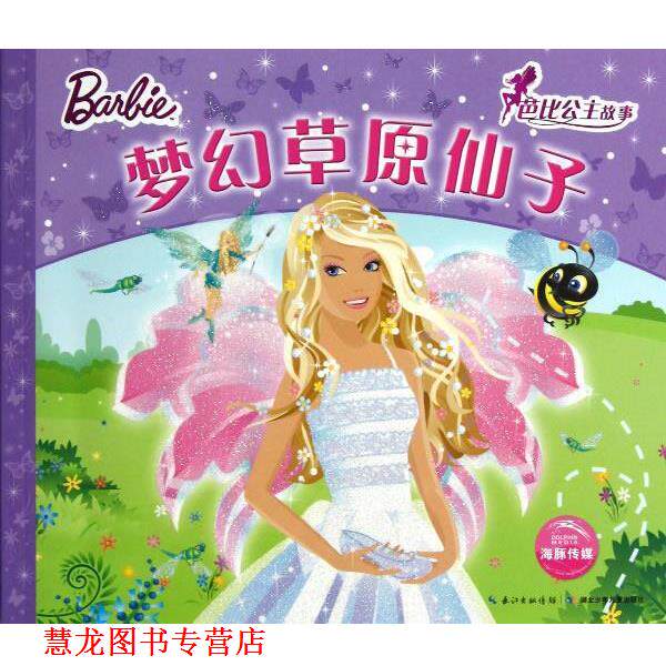 【正版书籍】 梦幻草原仙子 英国艾格萌有限公司 湖北少儿出版社