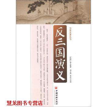 【正版书籍】 另类名著丛书:反三国演义 [民国] 周大荒 著,刘玉凯,宋庆万 校 中国经济出版社