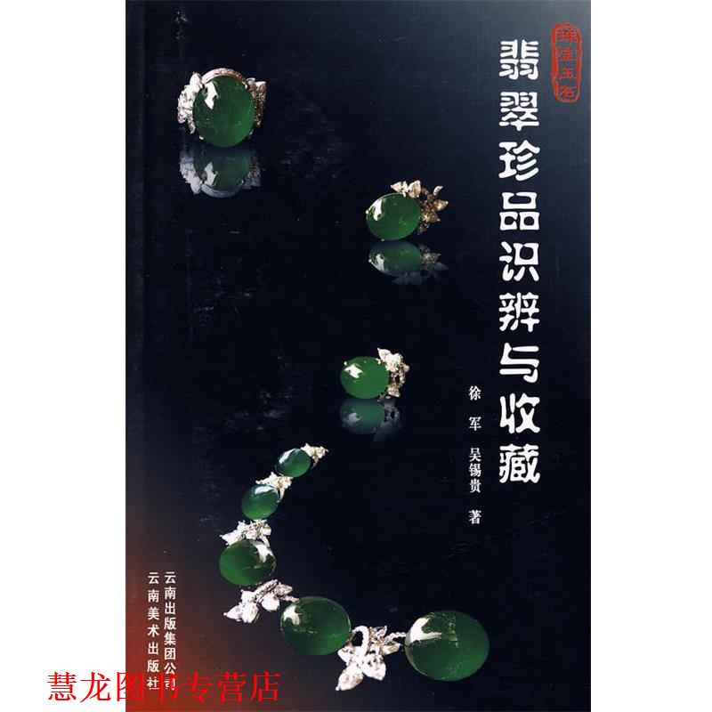 【正版书籍】 翡翠珍品识辨与收藏 徐军,吴锡贵 著 云南美术出版社有限责任公司
