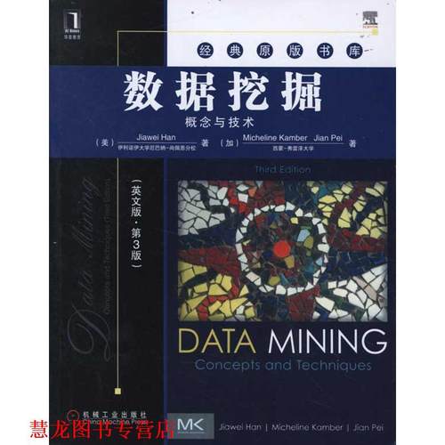 【正版书籍】 数据挖掘-概念与技术 (美)韩家炜,(加)坎伯,(加)裴健　著 机械工业出版社