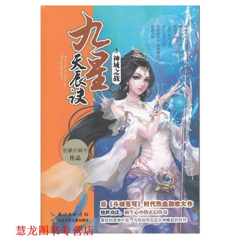 【正版书籍】 九星天辰诀3·神域之战 发飙的蜗牛作品 湖北少儿出版社