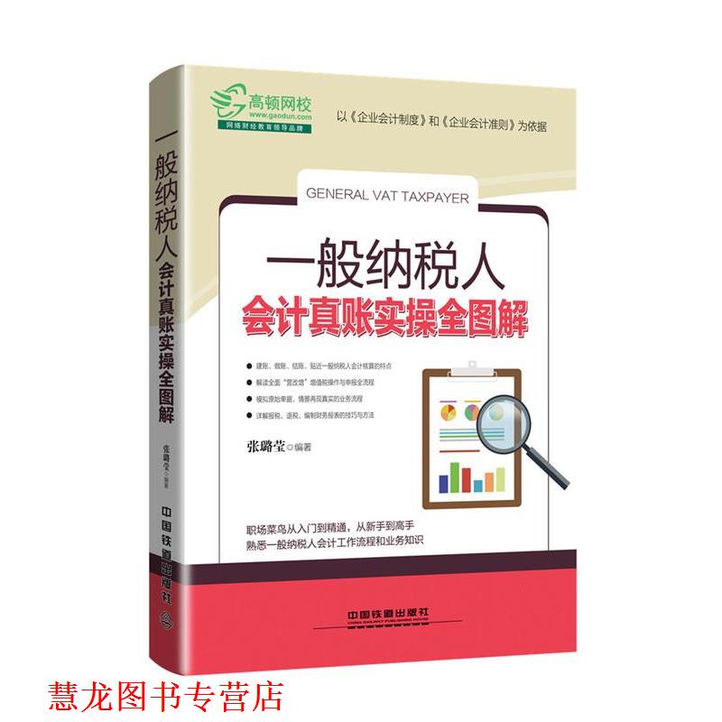 【正版书籍】 一般纳税人会计真账实操全图解 张璐莹 中国铁道出版社图片