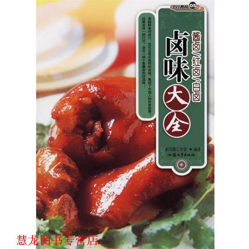 【正版书籍】 卤味大全 新凤凰工作室 编著 汕头大学出版社