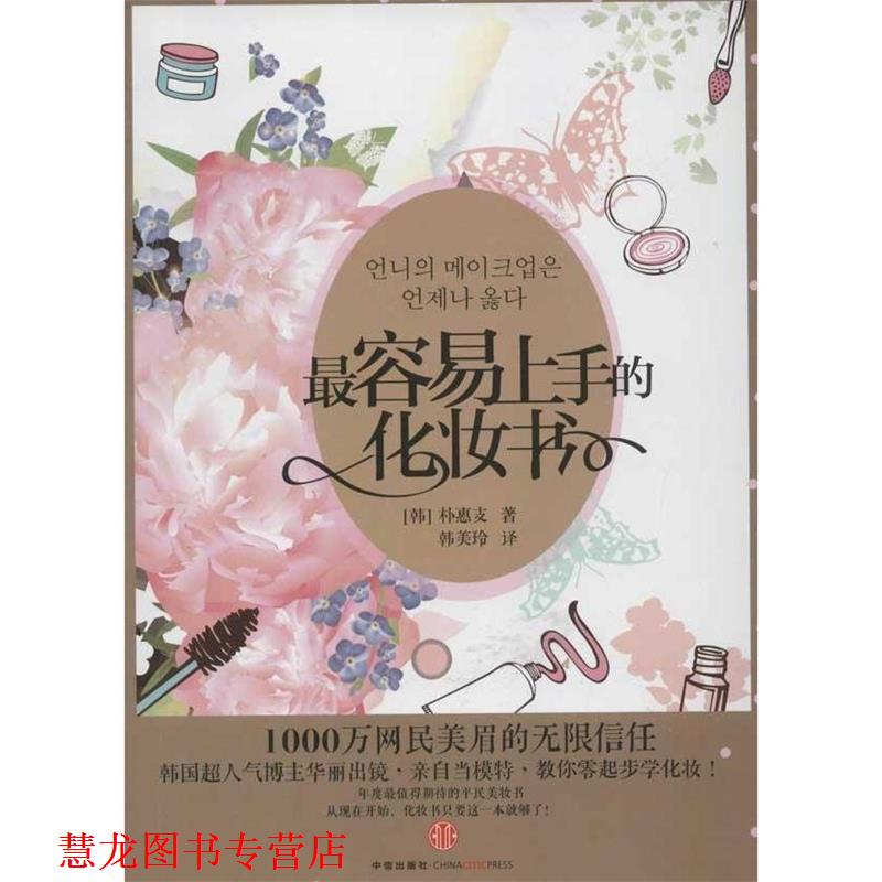 【正版书籍】 容易上手的化妆书 [韩]朴惠支 中信出版社