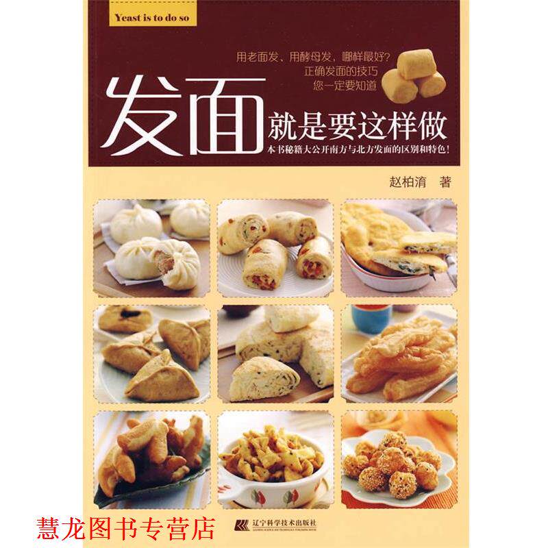 【正版书籍】 发面就是要这样做 赵柏淯　著 辽宁科学技术出版社