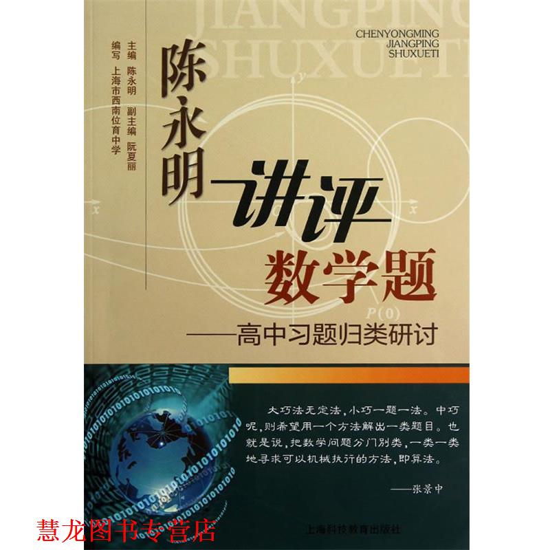 【正版书籍】 陈永明讲评数学题—高中习题归类研讨 陈永明 主编 上海科技教育出版社