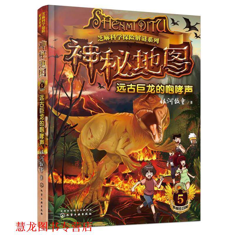 【正版书籍】 神秘地图:远古巨龙的咆哮声 银河牧童 著 化学工业出版社