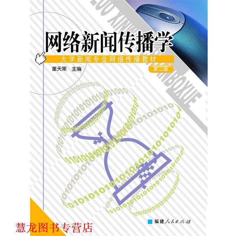 【正版书籍】 网络新闻传播学 大学新闻专业网络传播教材 董天策 主编 福建人民出版社