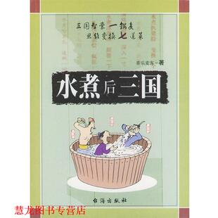 【正版书籍】 水煮后三国 喜乐麦客 著 台海出版社
