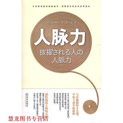 【正版书籍】 人脉力 （日）冈岛悦子 著,薛天依 译 武汉出版社