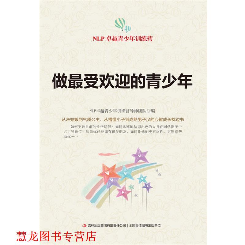 【正版书籍】 做的青少年 NLP青少年训练营导师团队 编 吉林出版集团有限责任公司