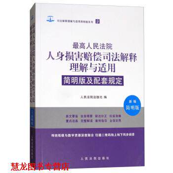 【正版书籍】 人民法院人身损害赔偿司法解释理解与适用简明版及配套规定 人民法院出版社 人民法院出版社